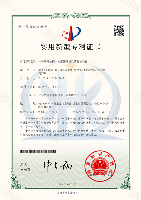 《專利證書(shū)》一種基礎(chǔ)加固中光滑側(cè)壁樁孔的封樁裝置